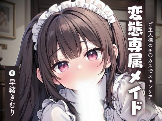 [KU100] 变态专属女仆～用主人的鸡巴护肤～