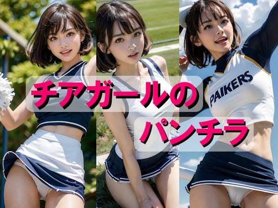 チアガールのパンチラ メイン画像