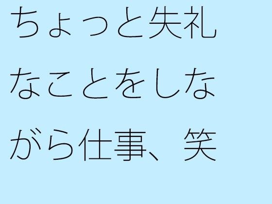 ちょっと失礼なことをしながら仕事、笑 メイン画像