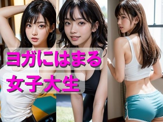 ヨガにはまる女子大生 メイン画像