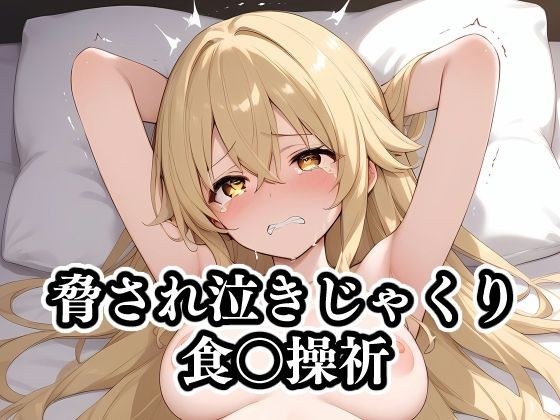 脅され泣きじゃくり食〇操祈 メイン画像