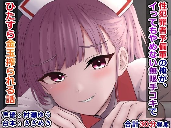 性犯罪者予備軍の俺が、イってもやめない無限手コキでひたすら金玉搾られる話 メイン画像