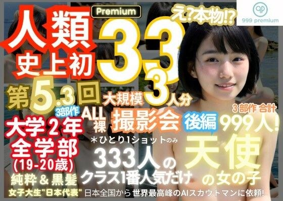 人類史上初！前代未聞の333人！大学2年全学部19歳と20歳！ 第5.3弾Premium（後編）「クラスで1番の女の子の裸だけが拝める」Xデー到来！！ メイン画像