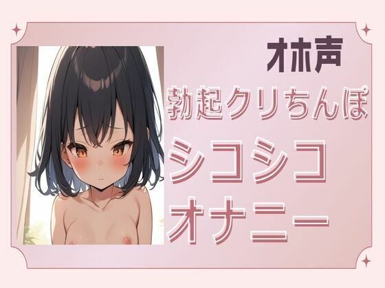 【オホ声】勃起クリちんぽシコシコオナニー メイン画像
