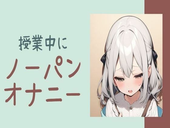 授業中にノーパンオナニー メイン画像