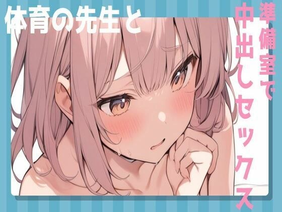 体育の先生と準備室で中出しセックス メイン画像