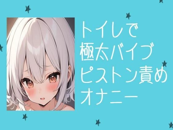 トイレで極太バイブピストン責めオナニー メイン画像