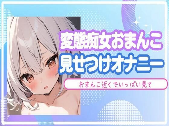 【オホ声】変態痴女おまんこを見せつけオナニー メイン画像