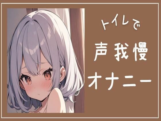 【連続絶頂】トイレで声我慢オナニー メイン画像