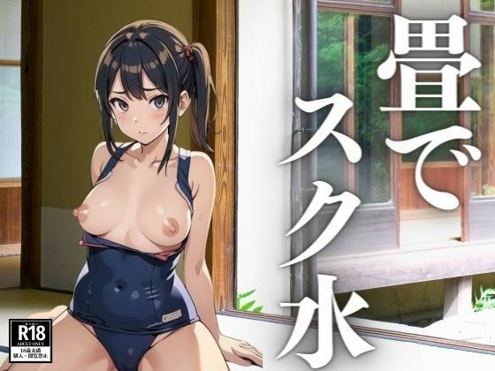 畳でスク水 メイン画像