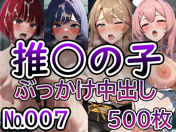 【推◯の子 No.007】tsuna CGイラスト集 メイン画像