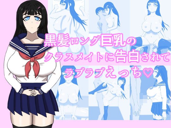 黒髪ロング巨乳のクラスメイトに告白されてラブラブえっち メイン画像
