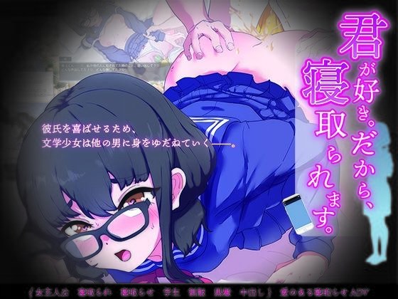 君が好き。だから、寝取られます。 メイン画像