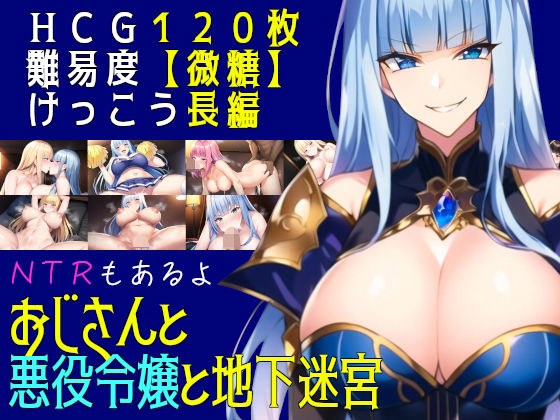 おじさんと悪役令嬢と地下迷宮 メイン画像