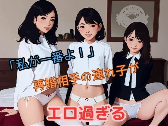 「私が一番よ！」再婚相手の連れ子がエロ過ぎる メイン画像