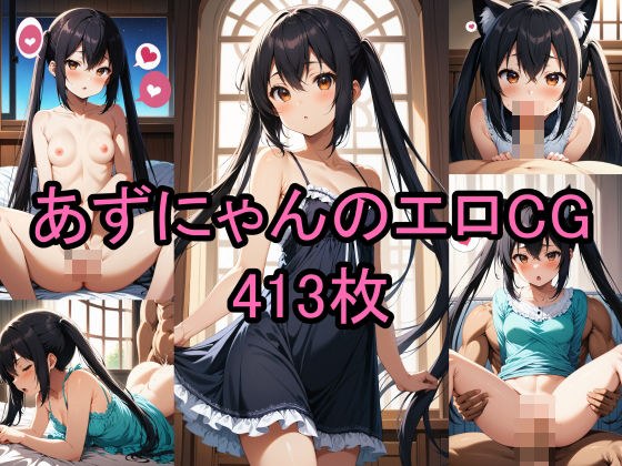 けいおん！のあずにゃん（中野梓）のエロCG集！ メイン画像