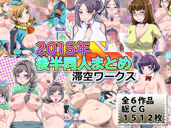 滞空ワークス2015年後半同人まとめ メイン画像