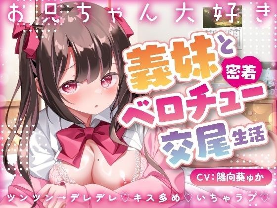 【キス×いちゃラブ】お兄ちゃん大好き義妹と密着ベロチュー交尾生活？【KU100収録】 メイン画像