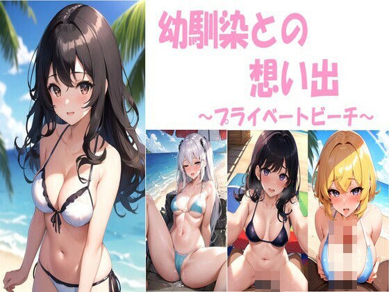 幼馴染との想い出〜プライベートビーチ〜 メイン画像