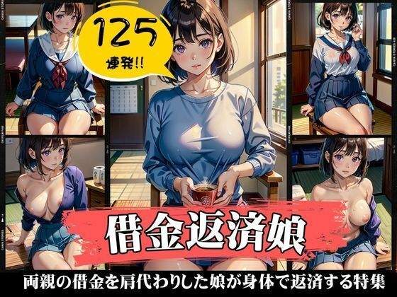 借金返済娘スペシャル！両親の借金を肩代わりした娘が身体で返済する特集！ メイン画像