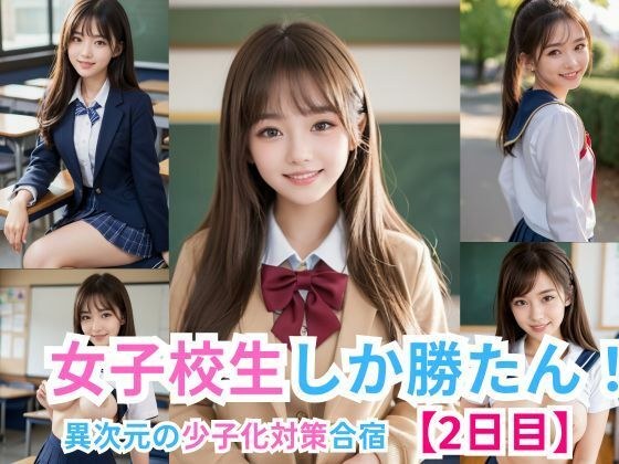 女子校生しか勝たん！ -異次元の少子化対策合宿【2日目】- メイン画像