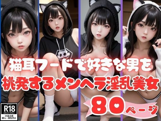 猫耳フードで好きな男を挑発するメンヘラ淫乱美女 メイン画像