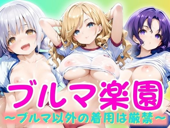 ブルマ楽園 メイン画像