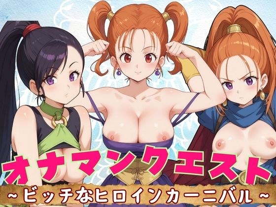 オナマンクエスト 〜ビッチなヒロインカーニバル〜 メイン画像