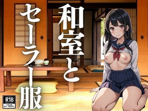 和室とセーラー服 メイン画像