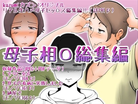 母子相〇総集編 メイン画像
