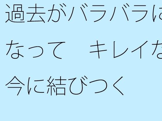 【無料】過去がバラバラになって キレイな今に結びつく メイン画像