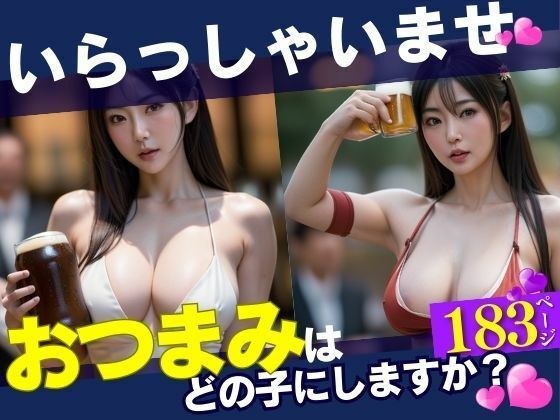 いらっしゃいませ!おつまみは・・「どの娘」にしますか??とふと入った居酒屋で驚く光景を目の当たりにした!!!しかもあんなことまでOKだったなんて・・・!!!