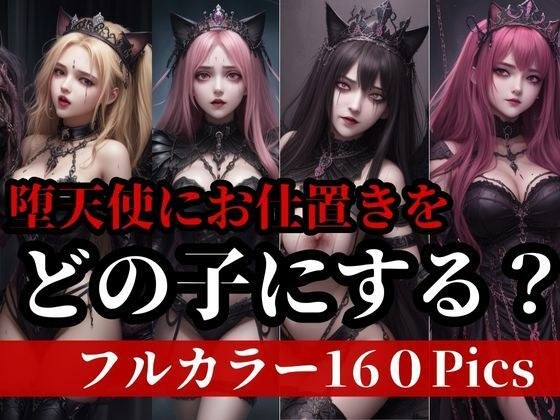 堕天使に好き放題できるお仕置きを!!!妖魔な美女達に怒涛の肉棒で鉄槌をwww
