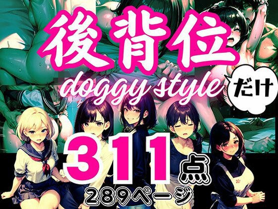 大人の●●だけシリーズ 〜「後背位」だけ〜 311点 メイン画像