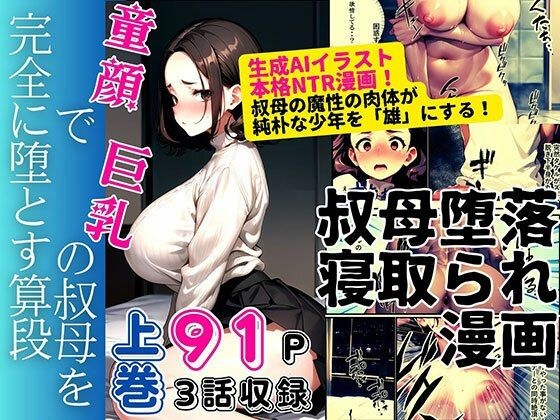 童顔で巨乳の叔母を堕とす算段 上巻 メイン画像