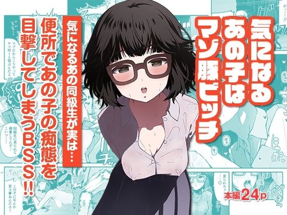 気になるあの子はマゾ豚ビッチ メイン画像