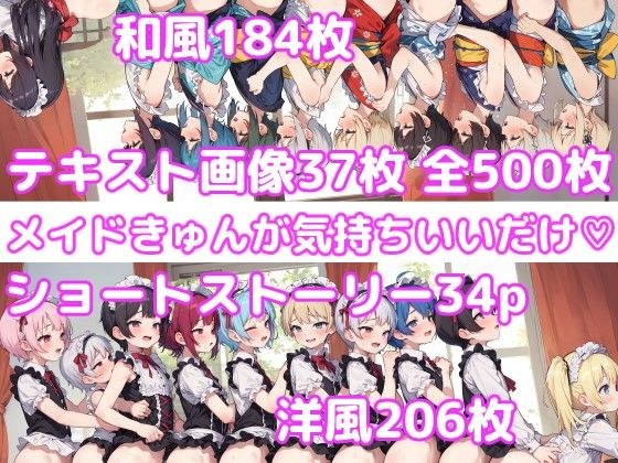 メイドきゅんが気持ちいいだけ メイン画像