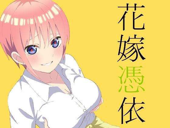花嫁憑依 メイン画像