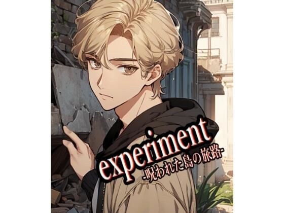 experiment -呪われた島の旅路- メイン画像