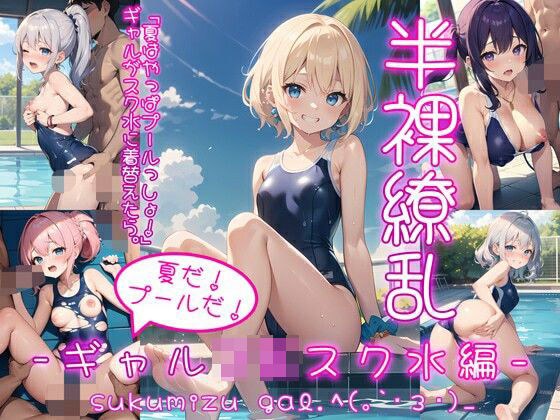 半裸繚乱 夏だ！プールだ！ギャルJKスク水編 メイン画像