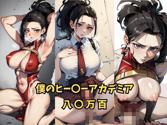 僕のヒー〇ーアカデミア 八〇万百 メイン画像