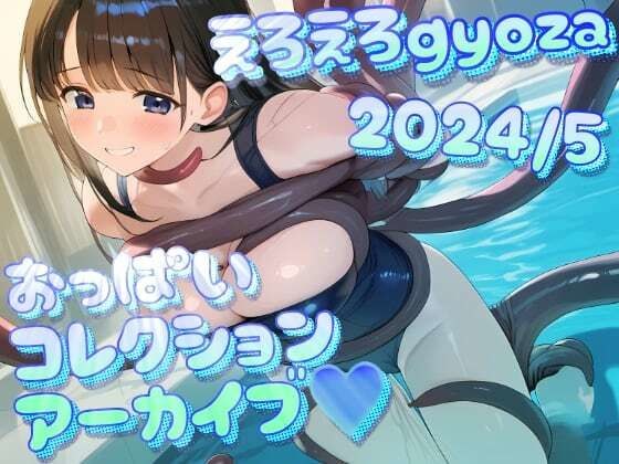 Eroero gyoza 2024/5 archive ♪ Breast collection メイン画像