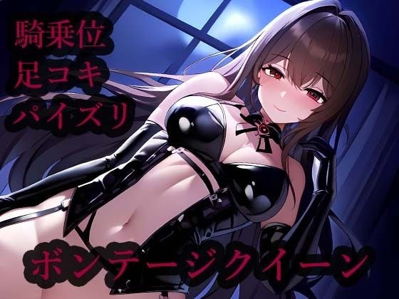 ボンテージクイーン メイン画像