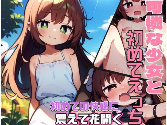 可憐な少女と初めてえっち メイン画像