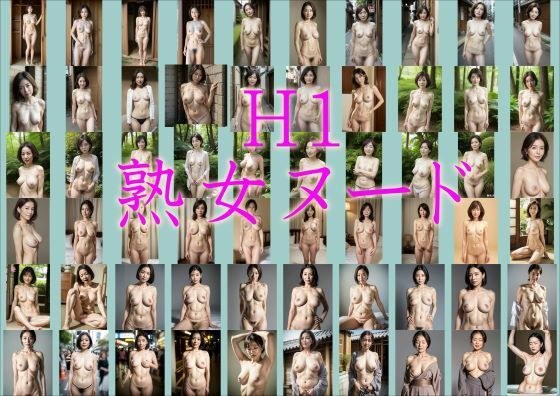 H1熟女ヌード メイン画像