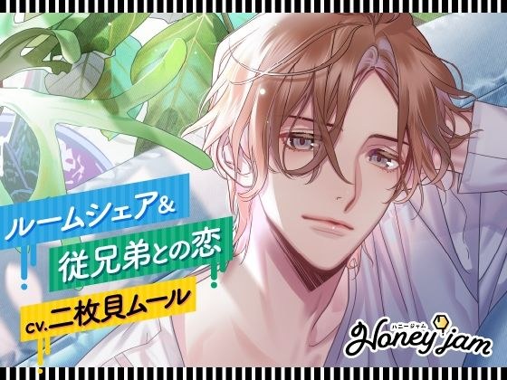 【CV.二枚貝ムール】Honey jam(ハニジャム)ルームシェア&従兄弟との恋