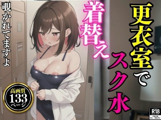 人们正在更衣室里看着我换上学校泳衣。