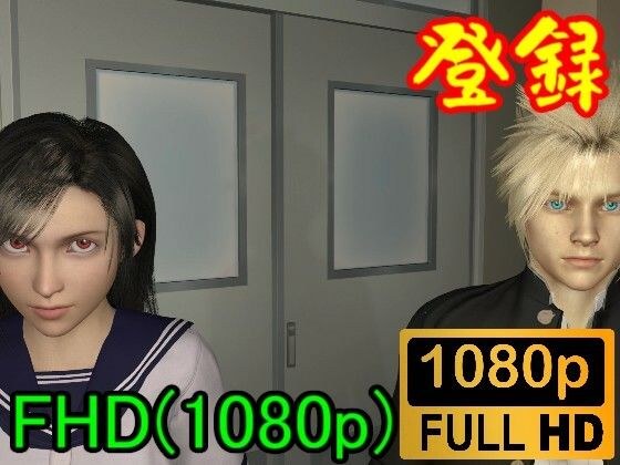 【ROMV144】FFRF学園のティファとクラウドの部室セックス「ここでセックスはラメーーーー！！」 メイン画像