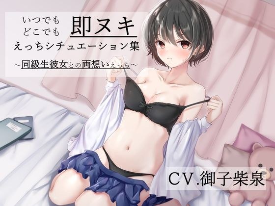 「いつでもどこでも即ヌキえっちシチュエーション集〜同級生彼女との両想いえっち〜」【バイノーラル】 メイン画像
