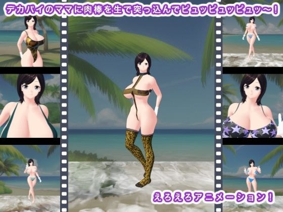 デカパイのママに肉棒を生で突っ込んでピュッピュッピュッ〜！ メイン画像